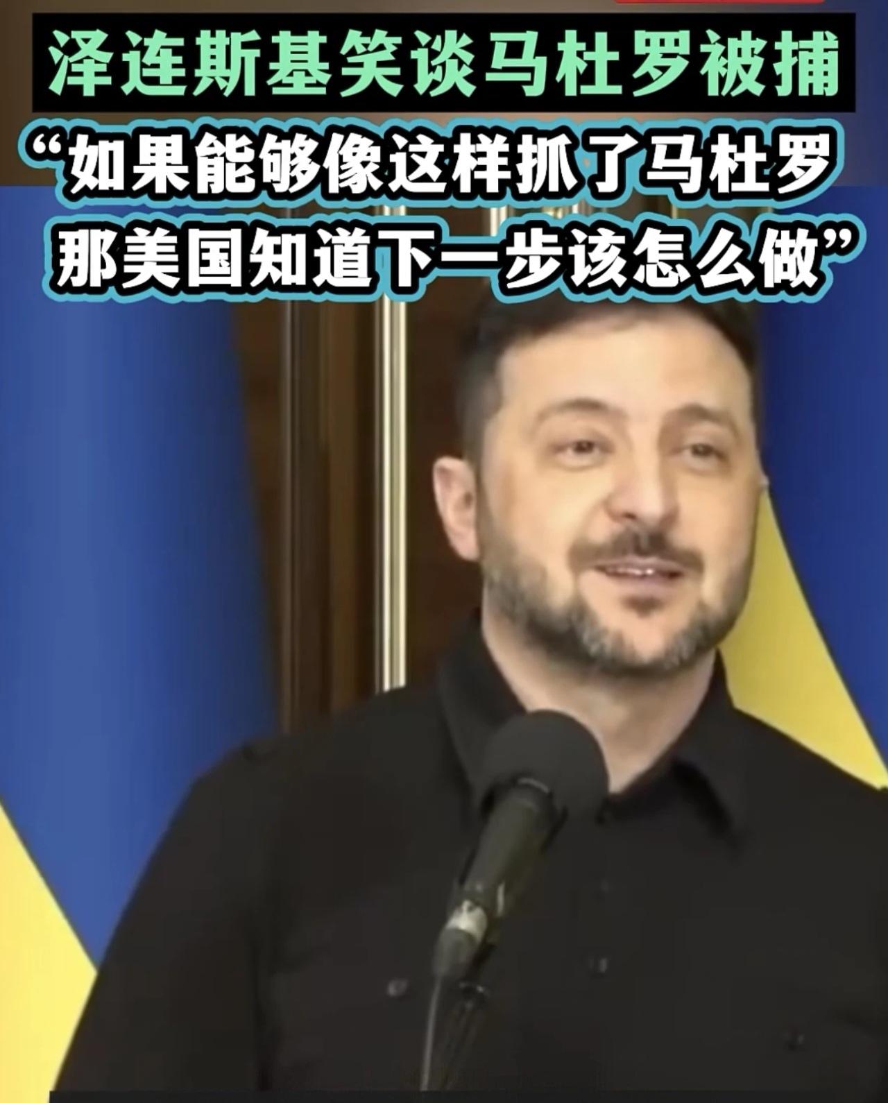 马杜罗被抓之后泽连斯基笑了，好像明白他在笑什么了！首先是对这件事的笑，因为它本身