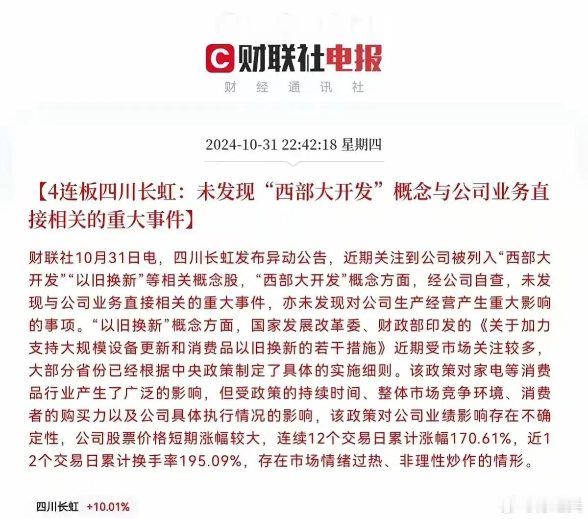 四川长虹近期涨幅200%，连夜发多个公告澄清灭火，股价不涨也急，涨了还害怕，给国