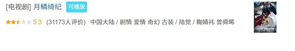 月鳞绮纪豆瓣5.3分月鳞绮纪5.3分月鳞绮纪5.3分，大家都看了吗？高还是低了？