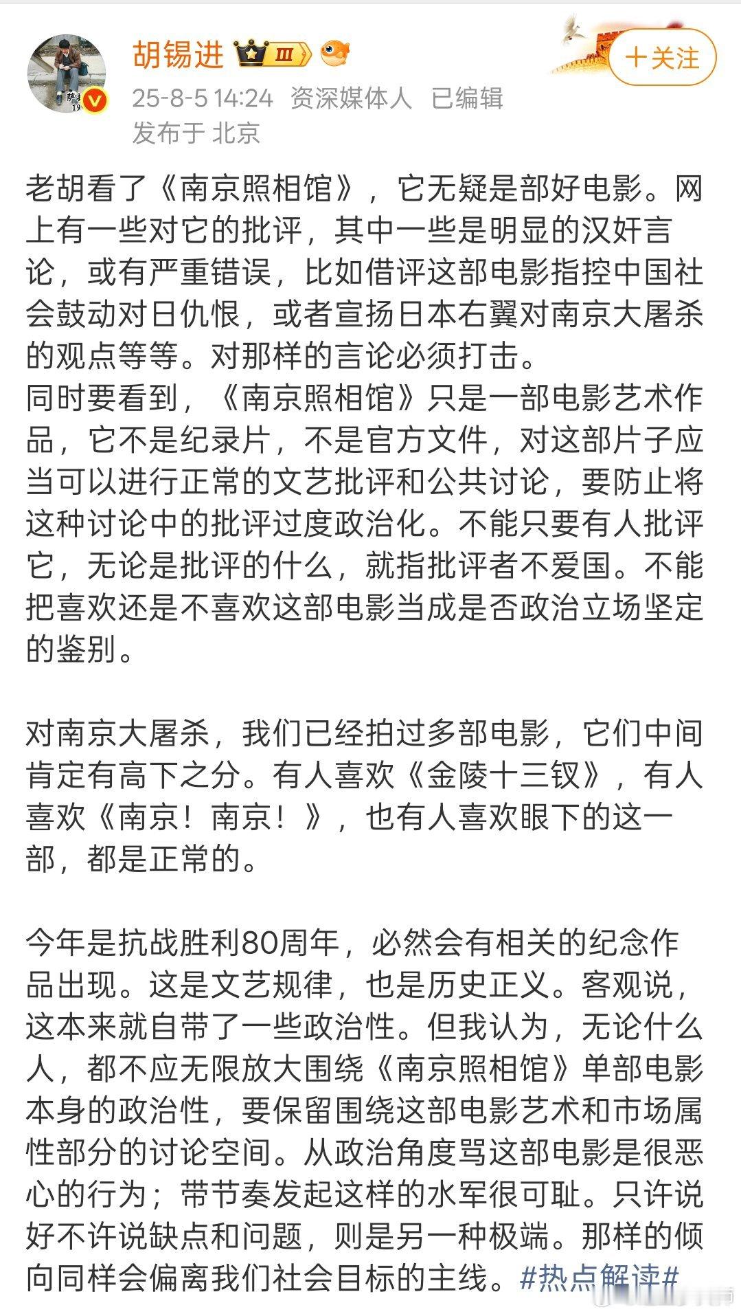 胡锡进说南京照相馆 “要防止将这种讨论中的批评过度政治化。不能只要有人批评它，无