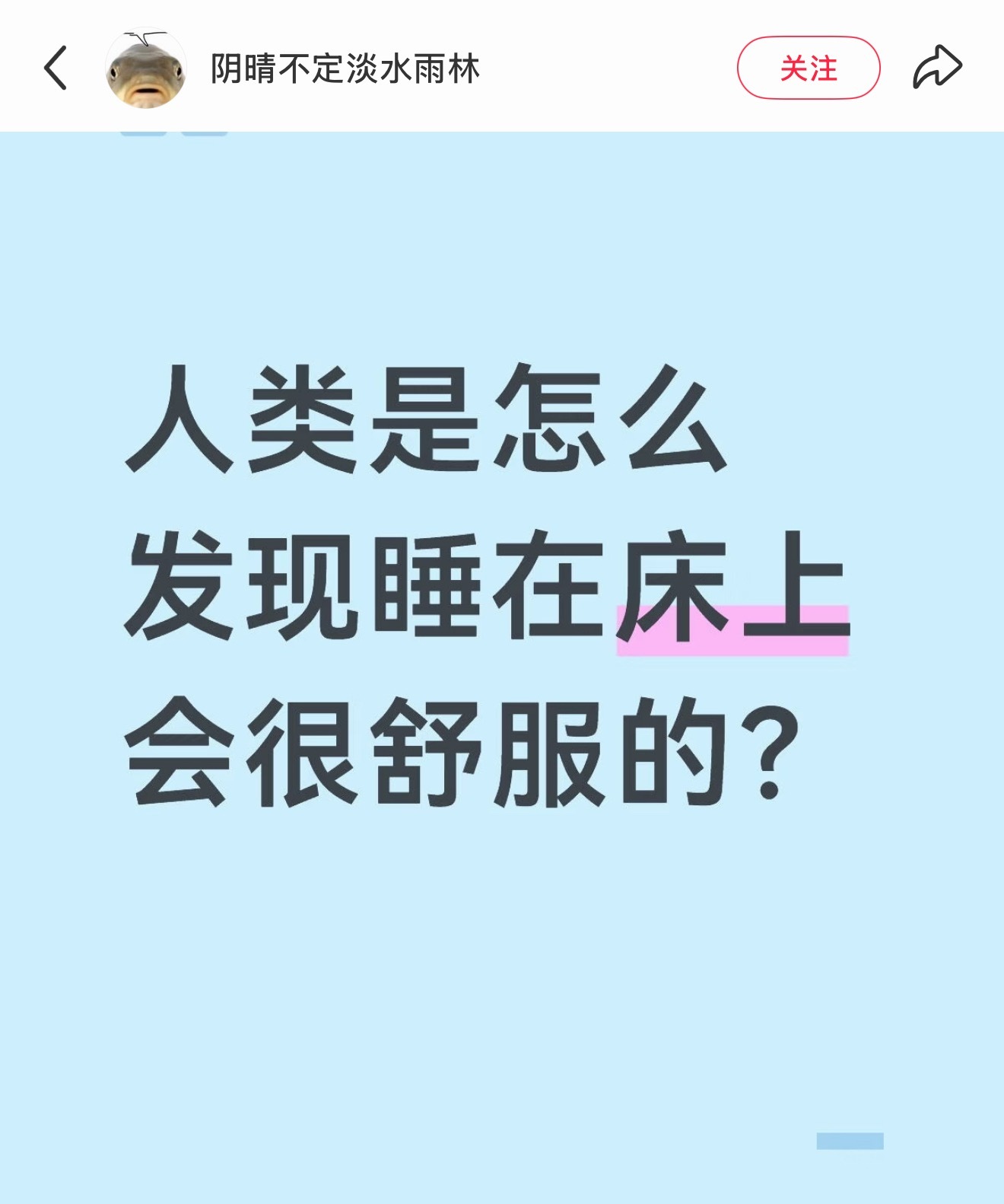躺着很舒服/有点硌得慌/铺点树叶/铺点兽皮/睡在地上容易被虫蛇咬/架高一点睡/有
