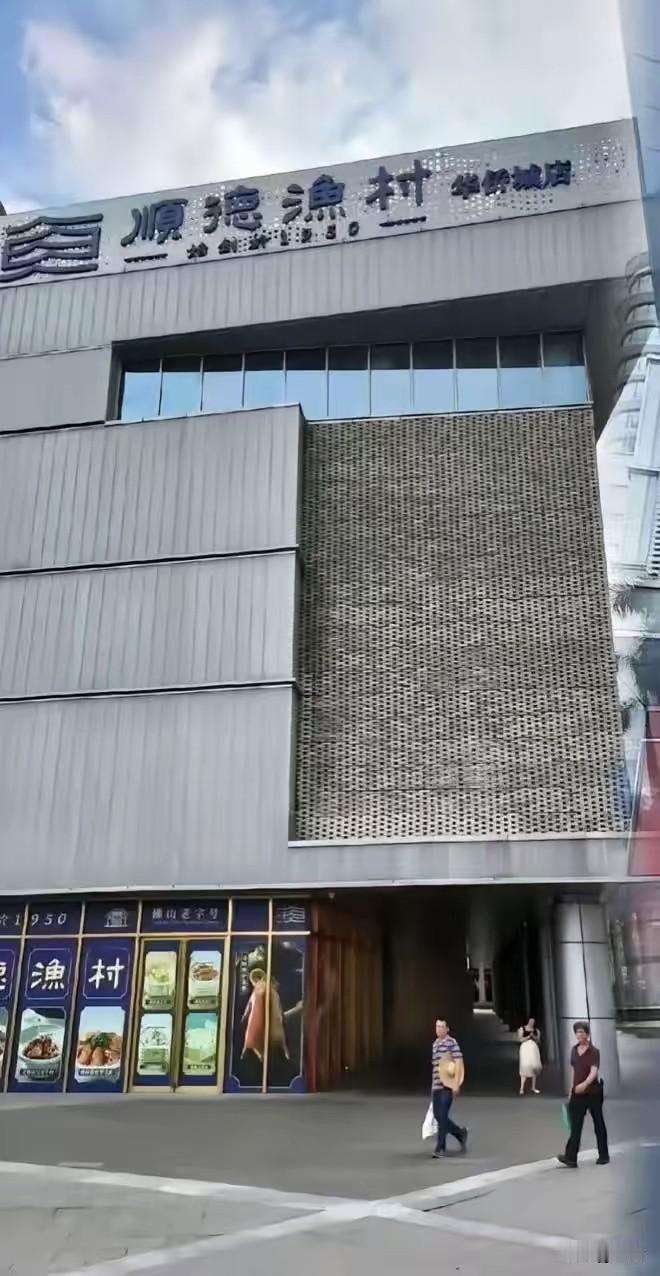 顺德渔村
后续来了。
果然不出网友所料，如今门店门前冷冷清清，过往饭点宾客满座、