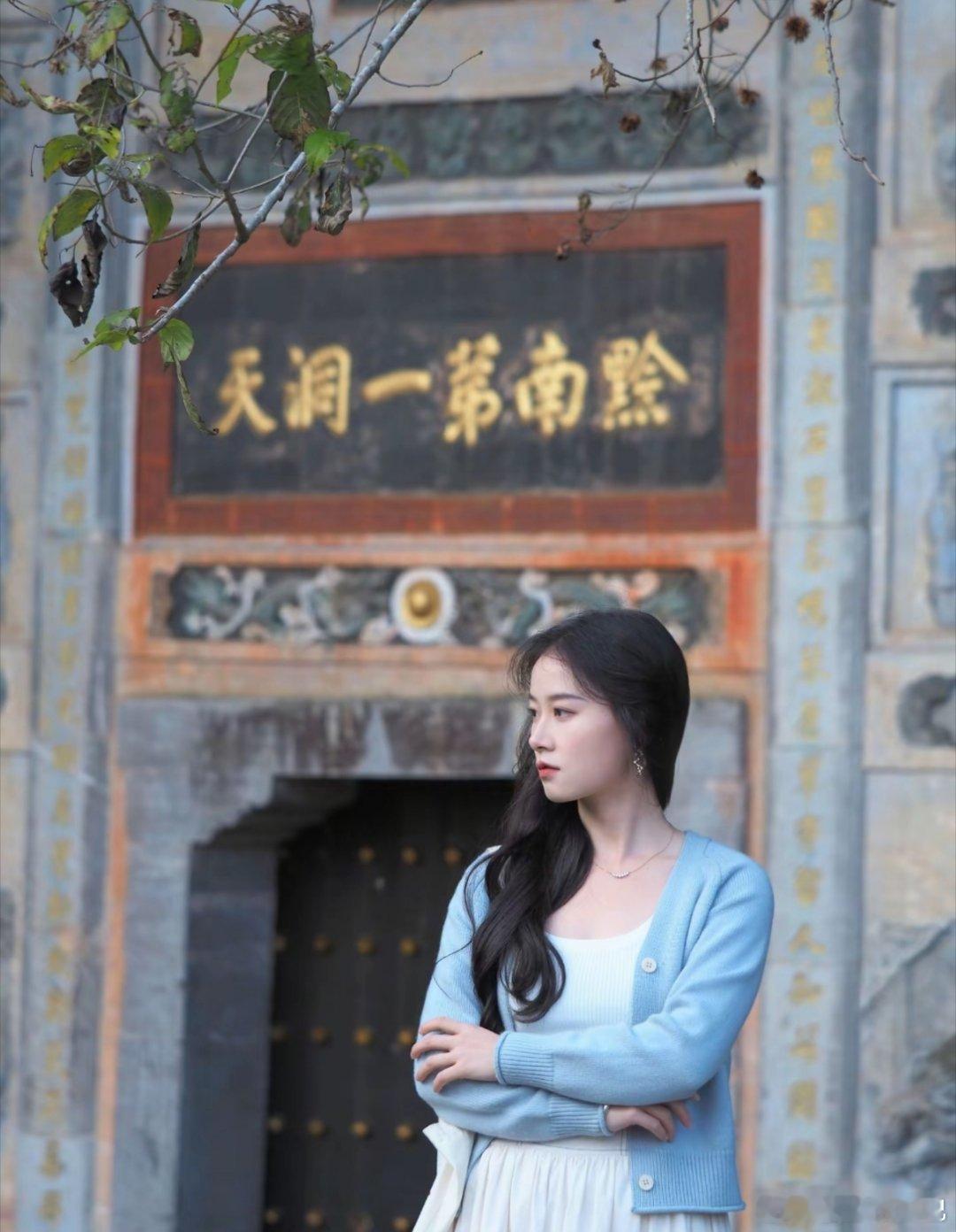 美女小姐姐黔东南·黔南第一洞天