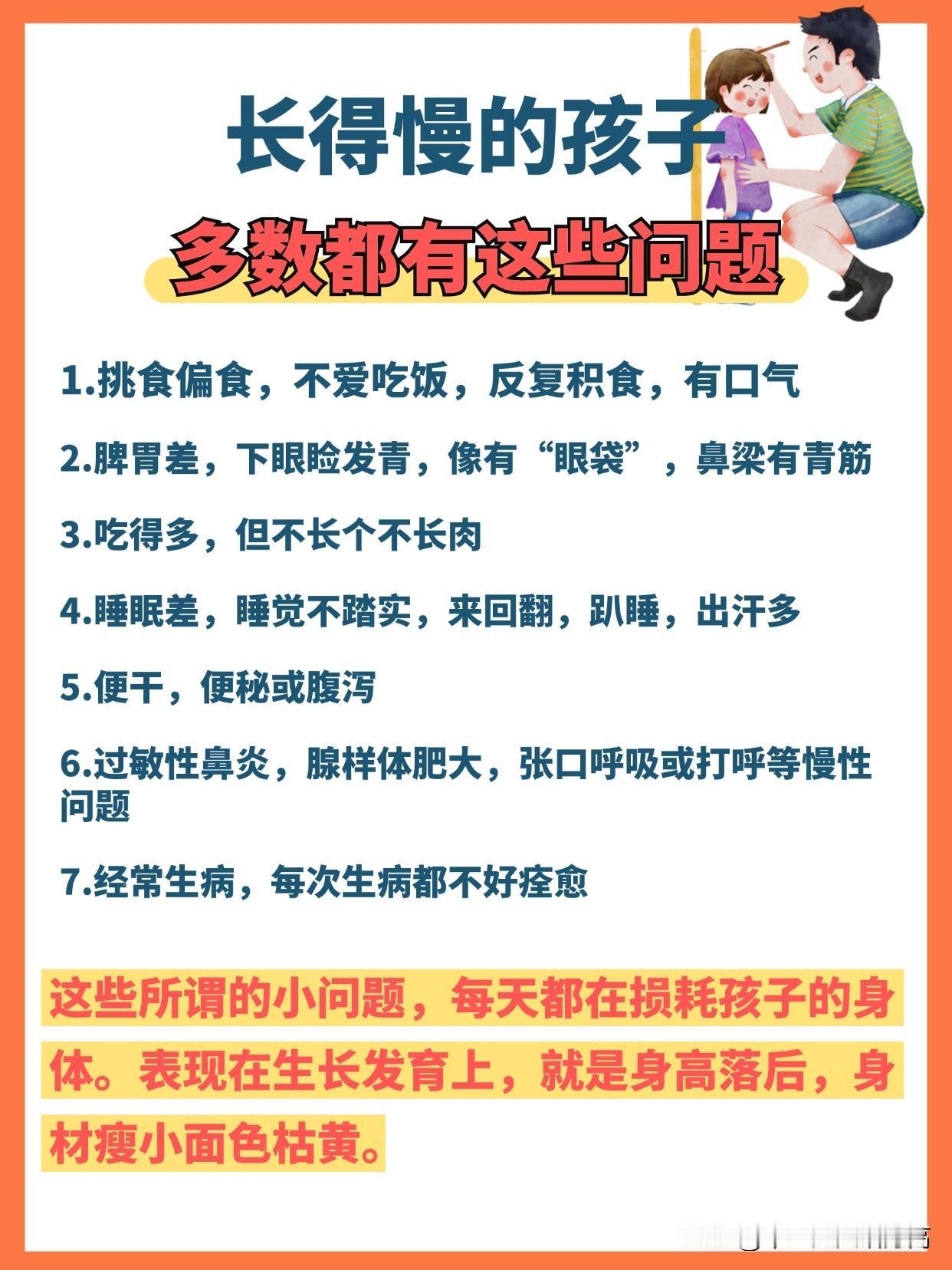 长得慢的孩子，多数都有这些问题：

1 挑食偏食，不爱吃饭，反复积食，有口气 