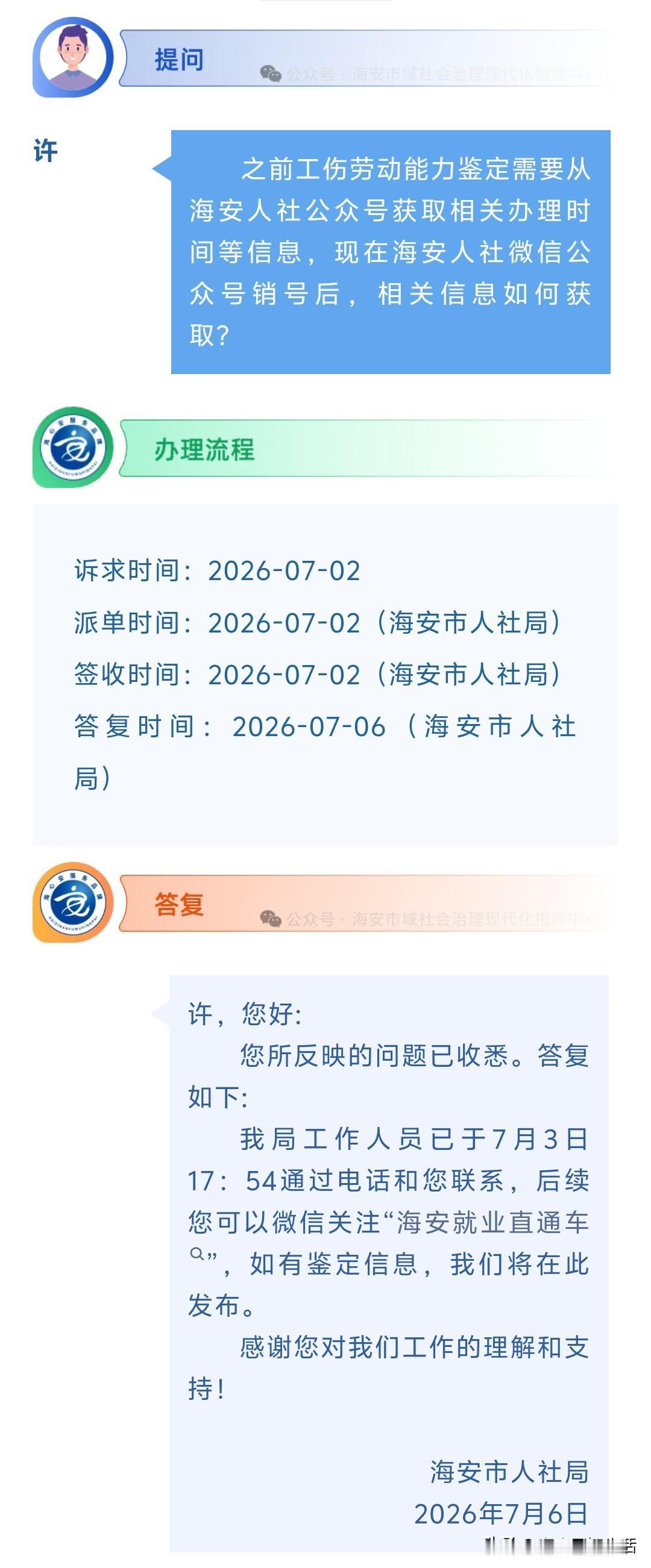 海安网友反映:  之前工伤劳动能力鉴定需要从海安人社公众号获取相关办理时间等信息
