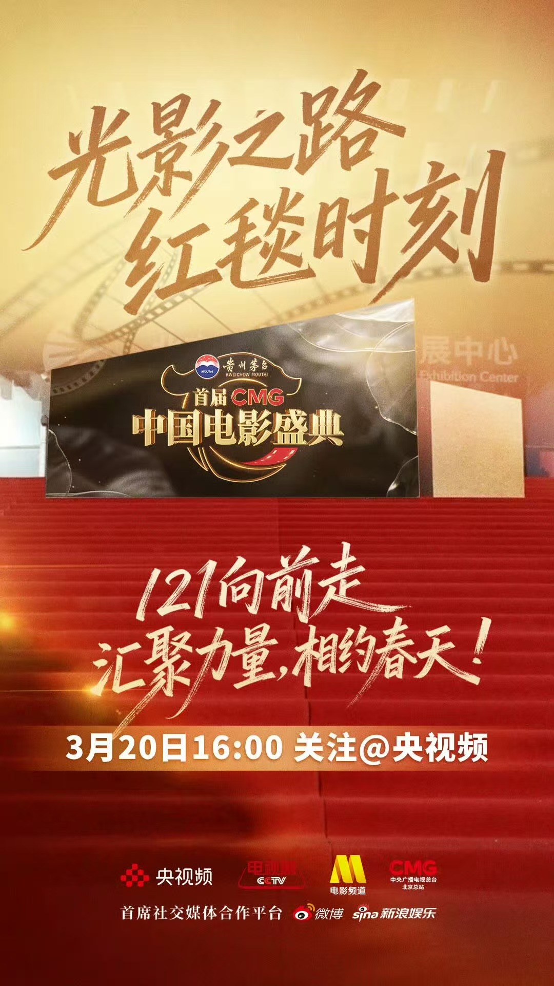 CMG中国电影盛典影人群像从银幕到红毯，他们走过的不只是几十米距离，更是中国电影