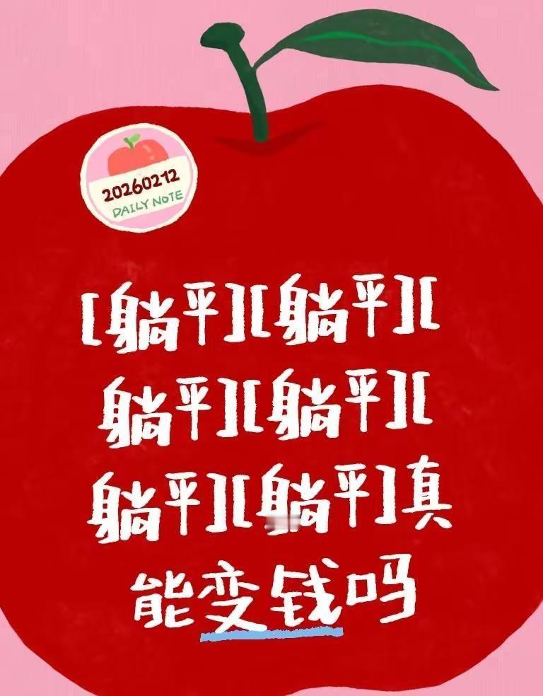 我就想问：评论区躺平真的能变钱吗？我躺完这里躺那里，真怕白躺了我评论了@许小小的