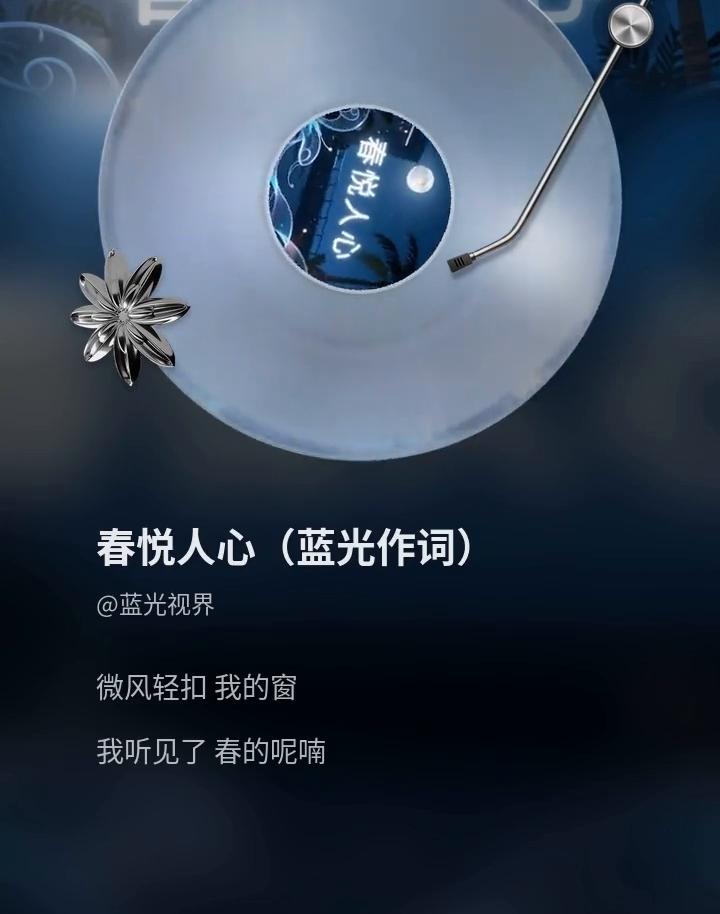 春悦人心(蓝光作词)。
蓝光视界。
微风轻扣我的窗，我听见了春的呢喃。清晨翠鸟声