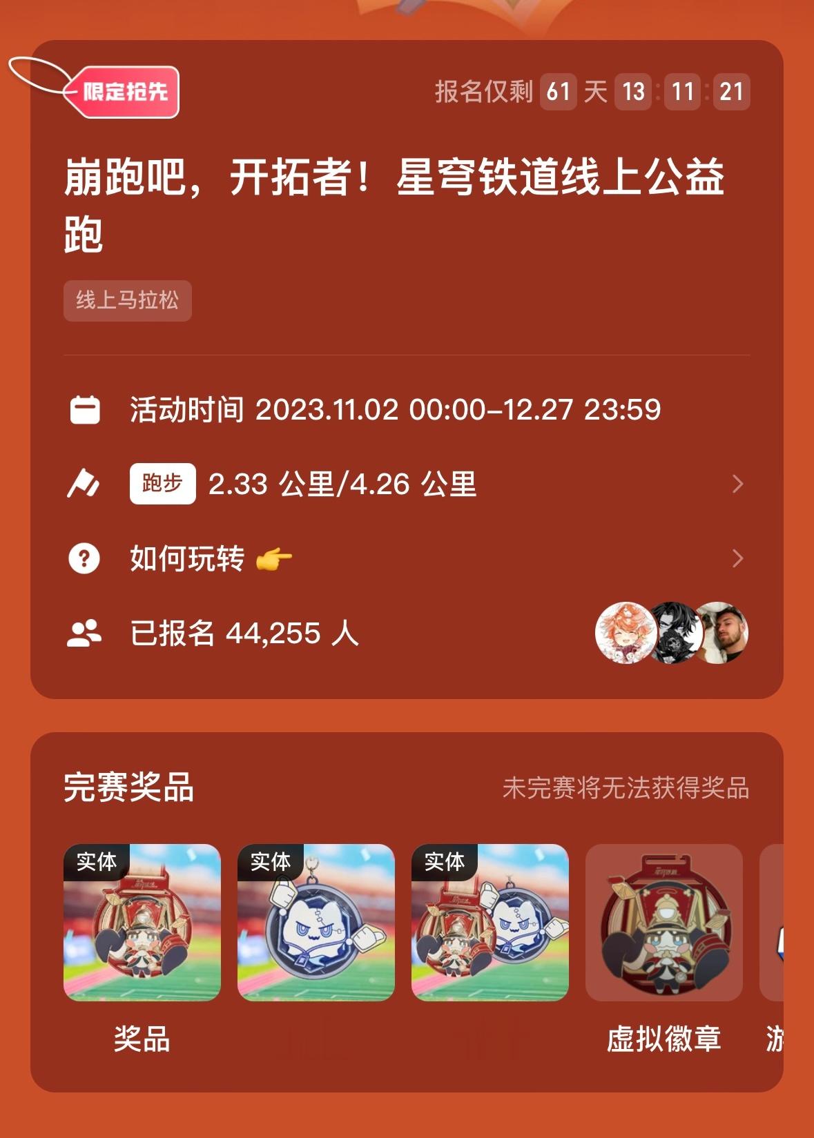 崩铁和keep的联动正式上线啦 看了下规则好像没有时间限制 就是说这2.33公里