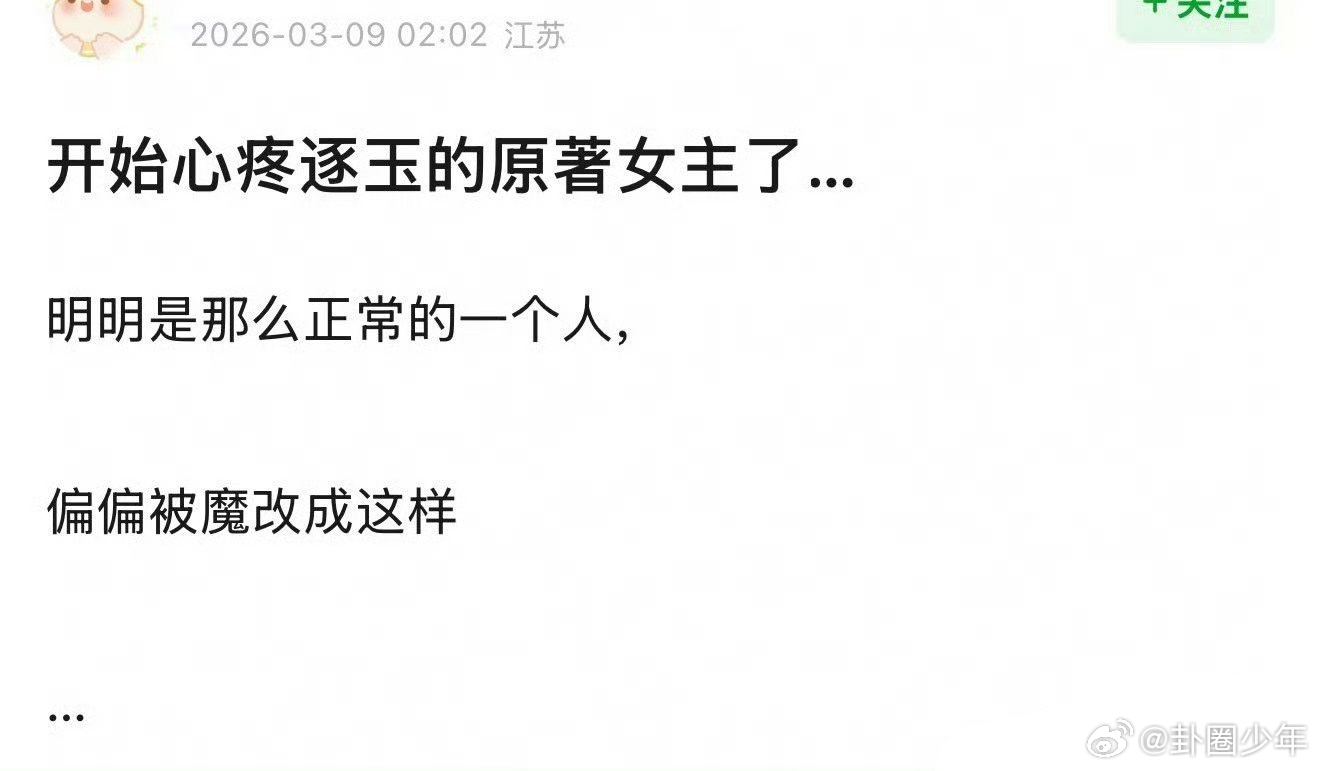 原著粉说逐玉女主被魔改原著粉心疼逐玉女主角色有调整≠魔改，剧版保留核心成长线，演
