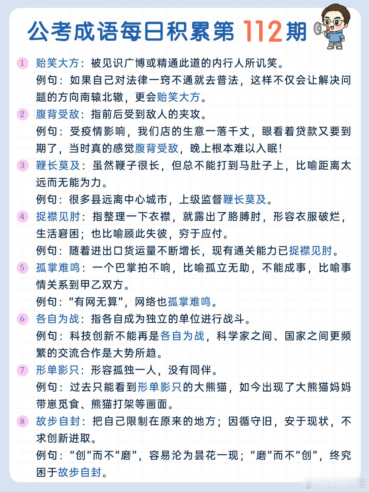公考成语每日积累第112期贻笑大方 腹背受敌 鞭长莫及 捉襟见肘孤掌难鸣 各自为