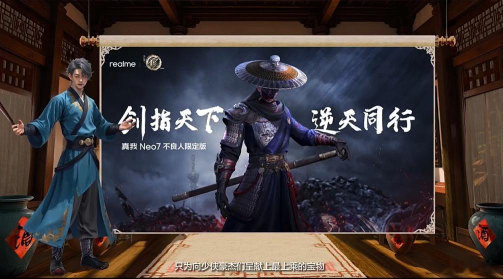 剑指天下，逆天同行,百闻不如一见,真我Neo7不良人限定版终于要来啦话说这样的发