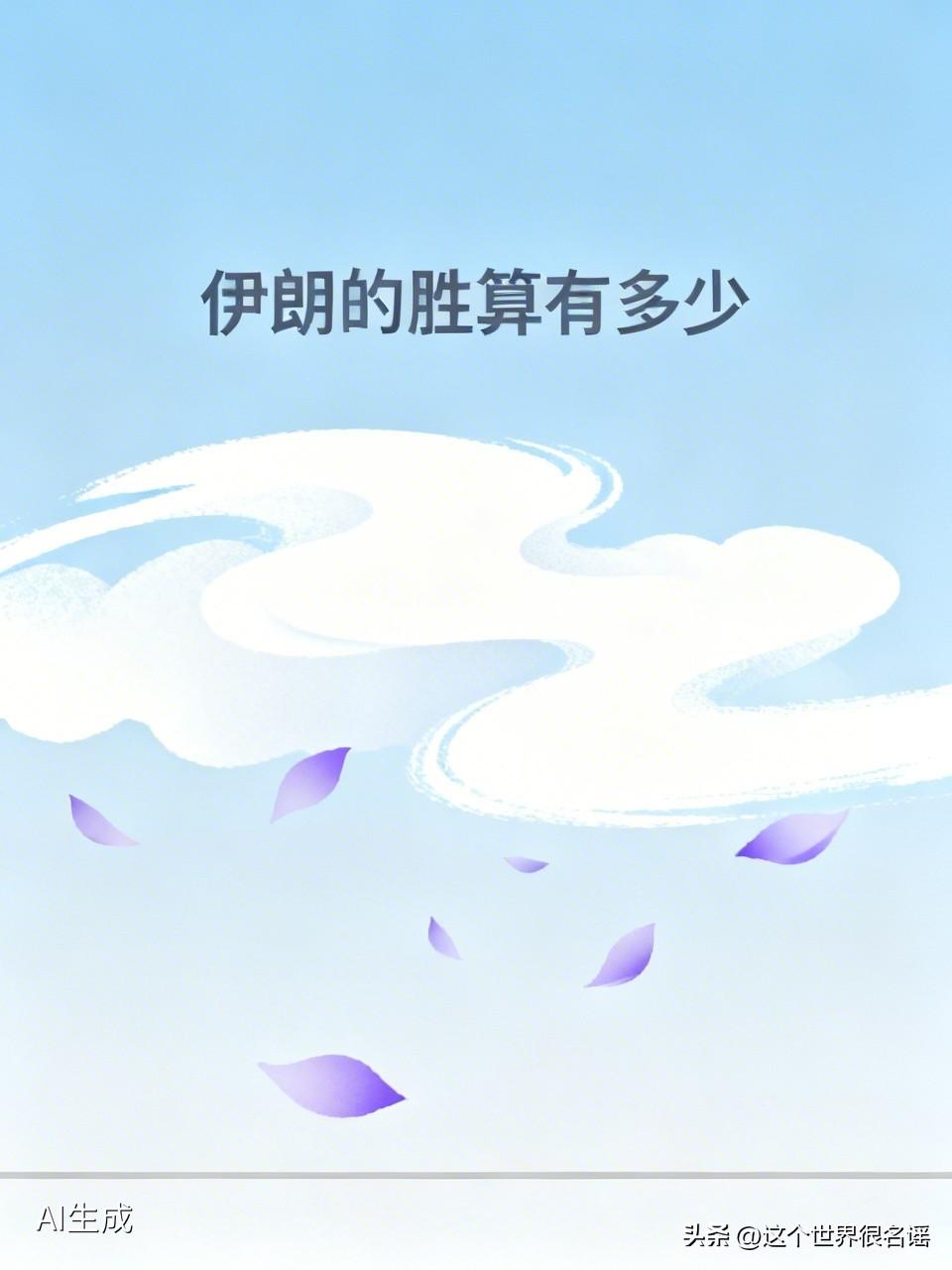 伊朗几乎不可能有胜算！
但也绝不意味着是失败者
伊朗这一仗打出了气势
打出了坚决