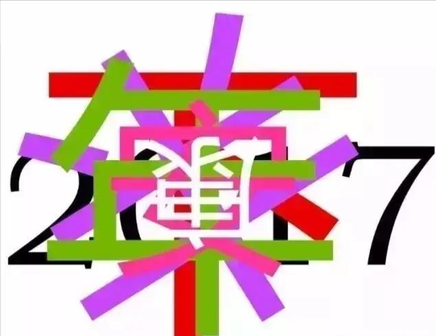 有几个字？彩色线条字谜图。眼力大闯关！图里藏着一句话。线条交错叠在一起，很容易看