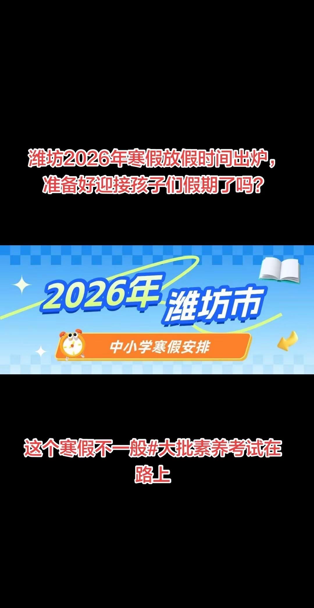 潍坊2026年中小学寒假放假时间已定