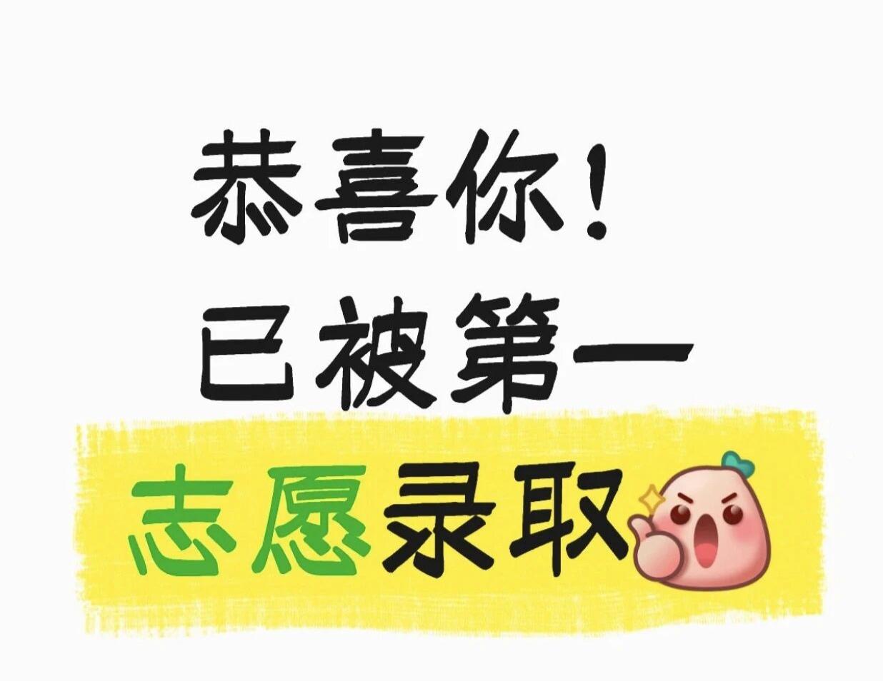 恭喜你已被第一志愿录取！恭喜你！已被第一志愿录取！

太棒了！当第一志愿的录取通