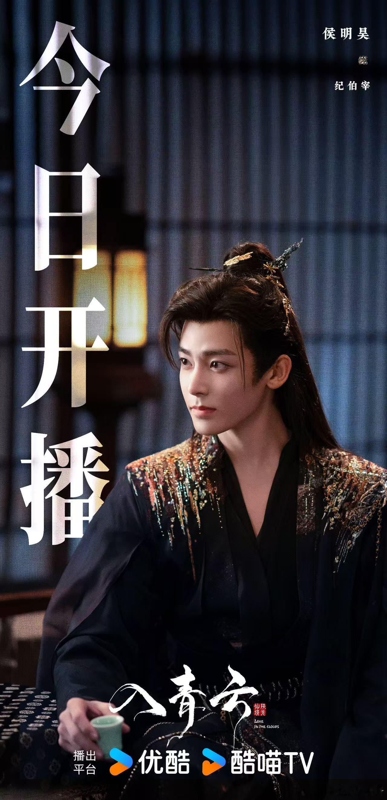 入青云今日开播 都别睡了！今天12点优酷就能看侯明昊卢昱晓的仙侠博弈了，侯明昊演