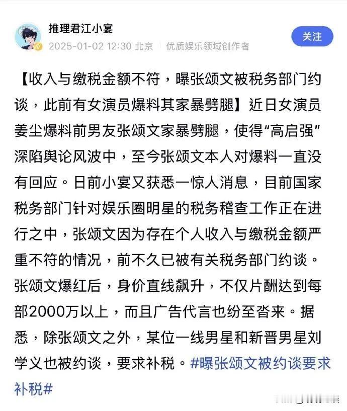 江小宴爆张颂文因为收入与缴税金额严重不符，被税务部门约谈，另外还有刘学义以及某位