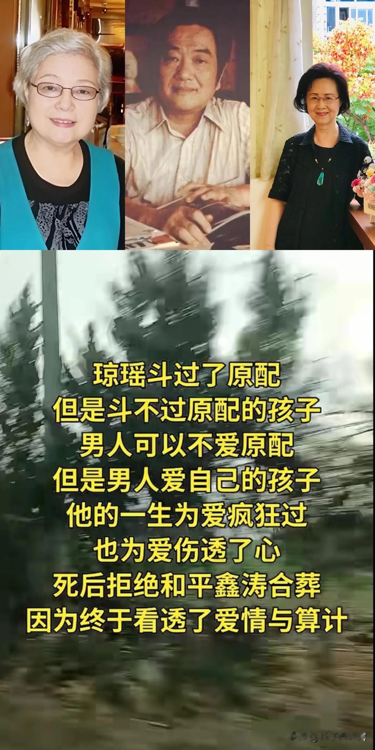 琼瑶斗过了原配，但是斗不过原配的孩子，男人可以不爱原配，但是男人爱自己的孩子，她