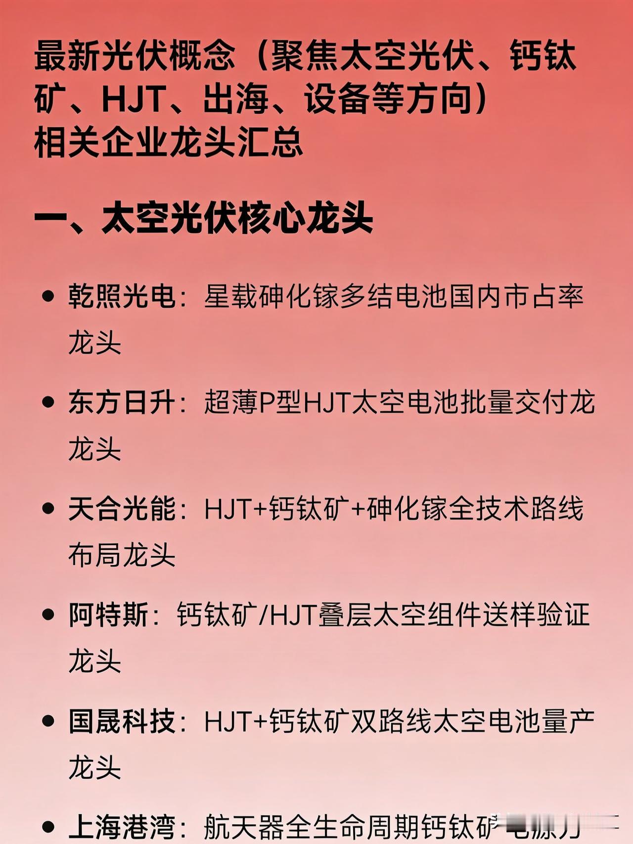 最新光伏概念（聚焦太空光伏、钙钛矿、HJT、出海、设备等方向）相关企业龙头汇总