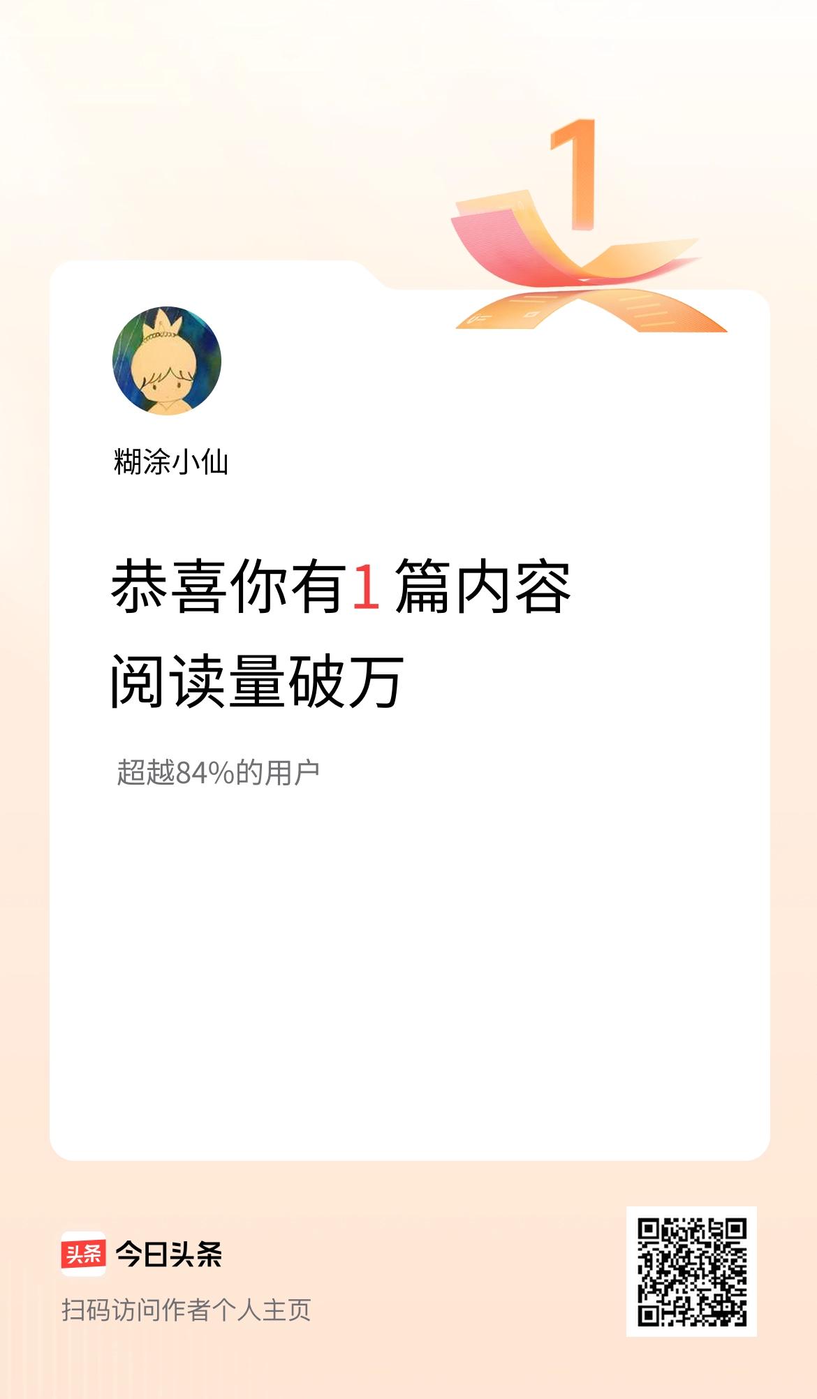 我在头条有1篇内容阅读破万了！