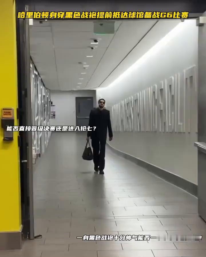 哈里伯顿身穿黑色战袍提前抵达球馆备战G6比赛，能否直接晋级决赛还是进入抢七？
一