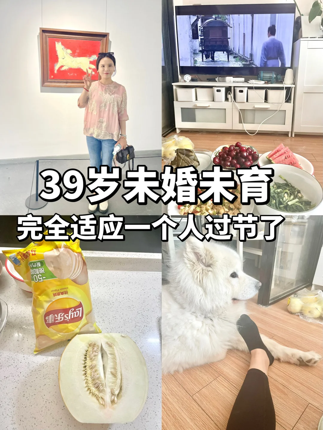 39岁未婚未育，完全适应人一个人过节了