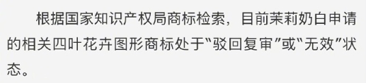 LV起诉茉莉奶白判赔1030万 茉莉奶白申请的相关四叶草商标一直没能成功注册，本