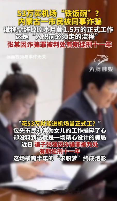 肠子都悔青了！内蒙古，一大哥一心为女儿着想，足足拼凑了53万“运作费”，帮女儿从
