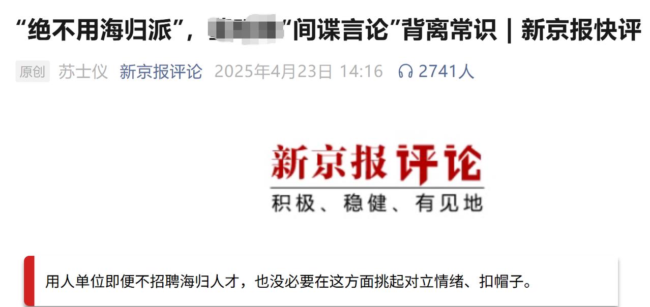 支持“海归间谍论”者正在踩踏法律的红线！
去年4月，某著名企业高管以偏概全，发表