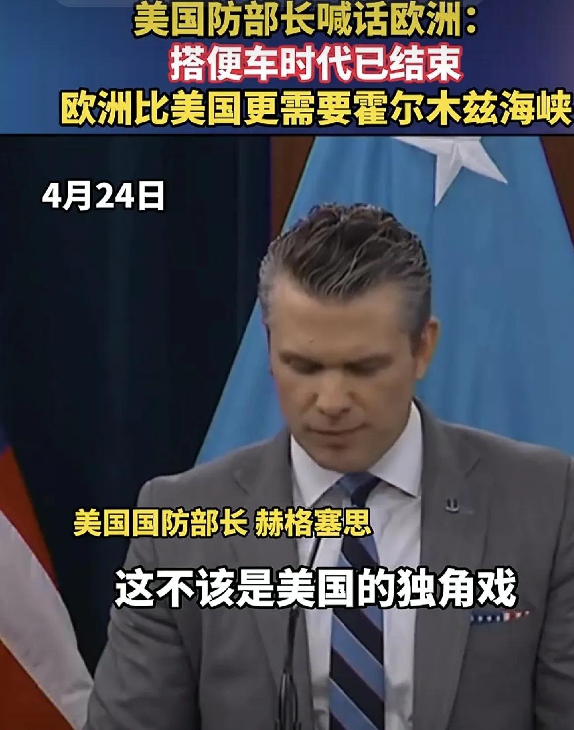 美战争部长揶揄欧洲盟友，美欧之间的裂痕只会起来越大

这场中东的战争还没有结束，