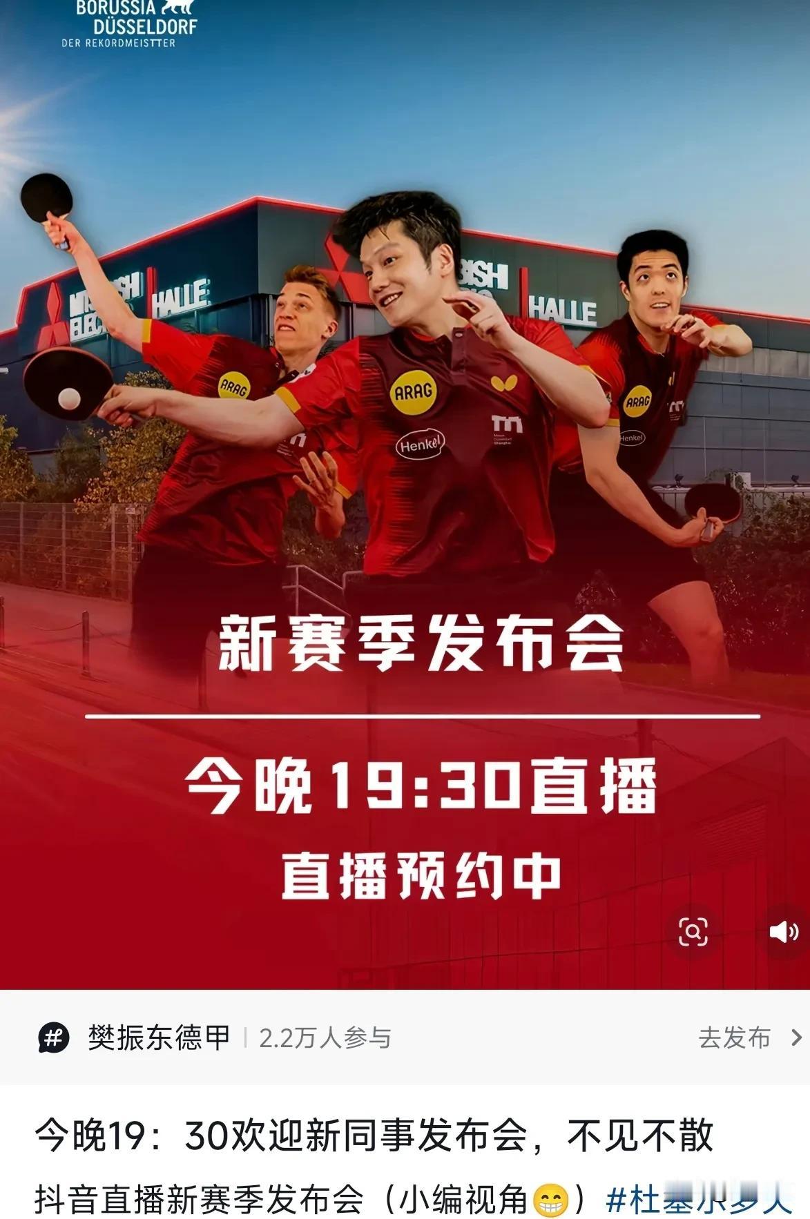 好消息，今天晚上7:30杜塞尔多夫举行欢迎新同事发布会，抖音平台直播，这个新同事