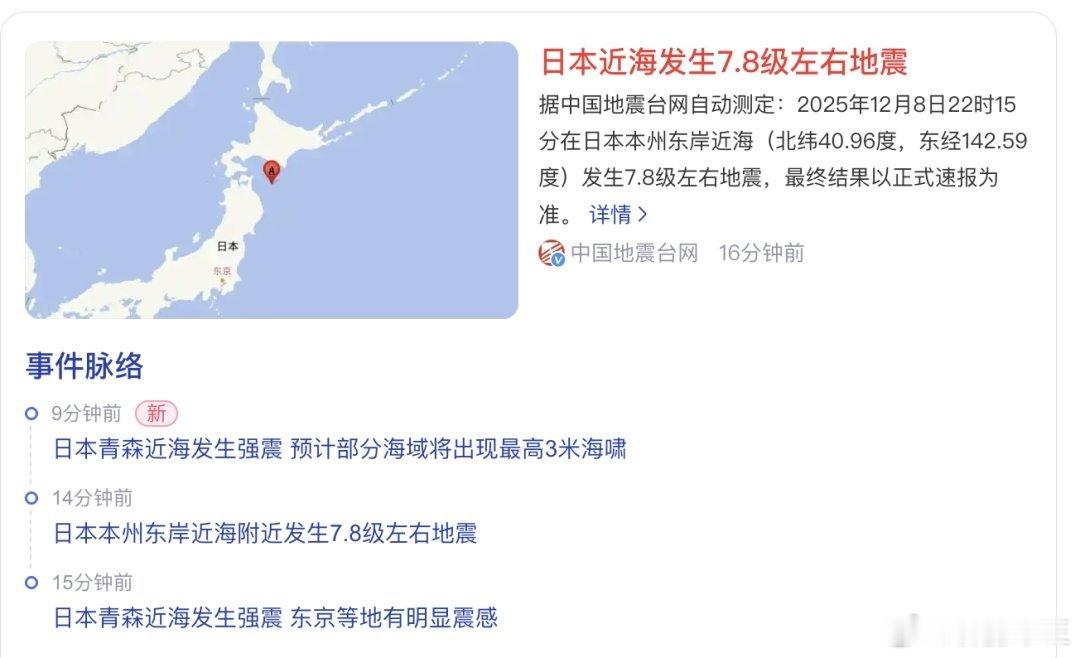 日本地震小日本🇯🇵7.8级近海地震，局部地区有3米海啸啊！是不是人间大炮炸了