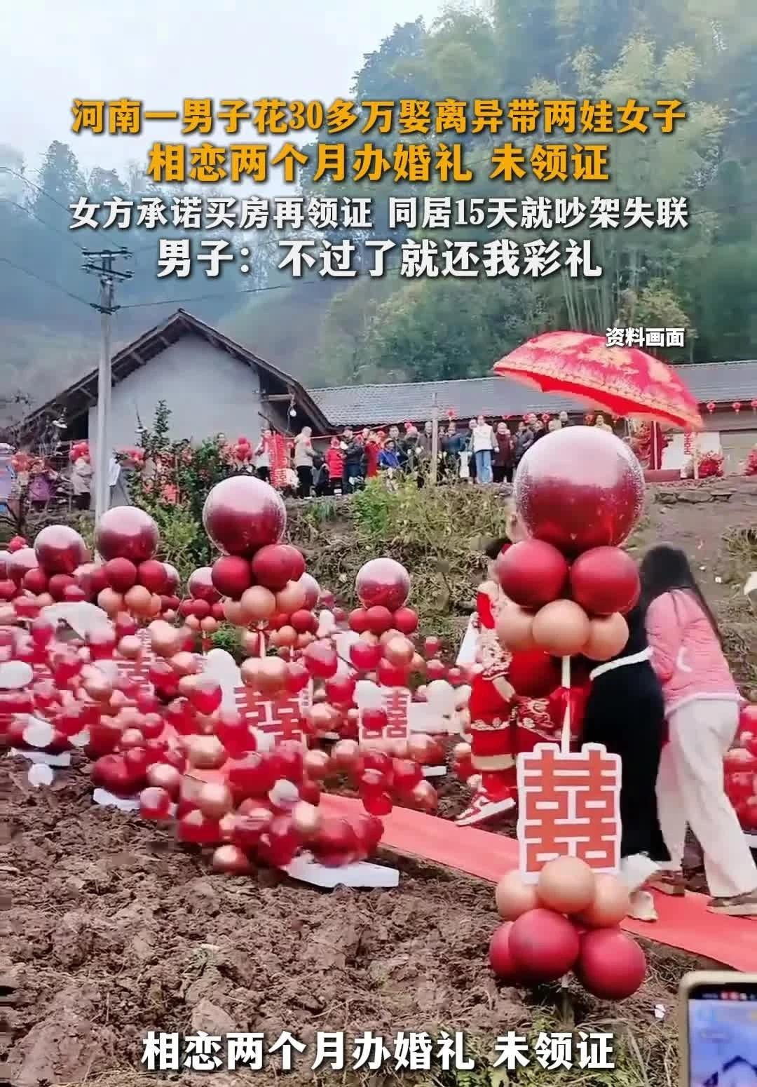 河南一男子花30多万娶离异带两娃女子
河南一男子花30多万娶离异带两娃女子相恋两