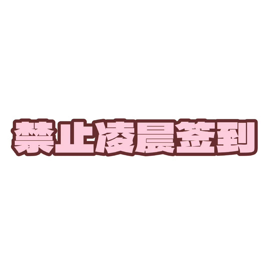 关晓彤队队温馨提示🔔马上0点了所有小甜筒们不要抢首签！不要抢首签！不要抢首签！
