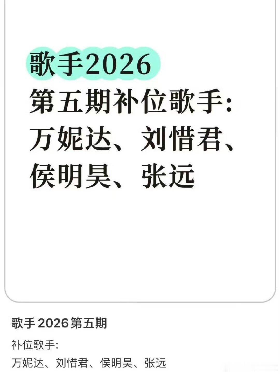 网传万妮达刘惜君侯明昊张远歌手补位曝歌手2026补位嘉宾 歌手网传补位敲定二女三