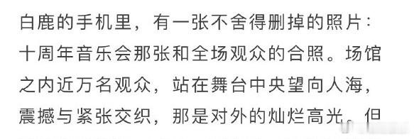 白鹿舍不得删掉和粉丝的合照白鹿舍不得删掉音乐会合照白鹿说舍不得删和粉丝的合照，这