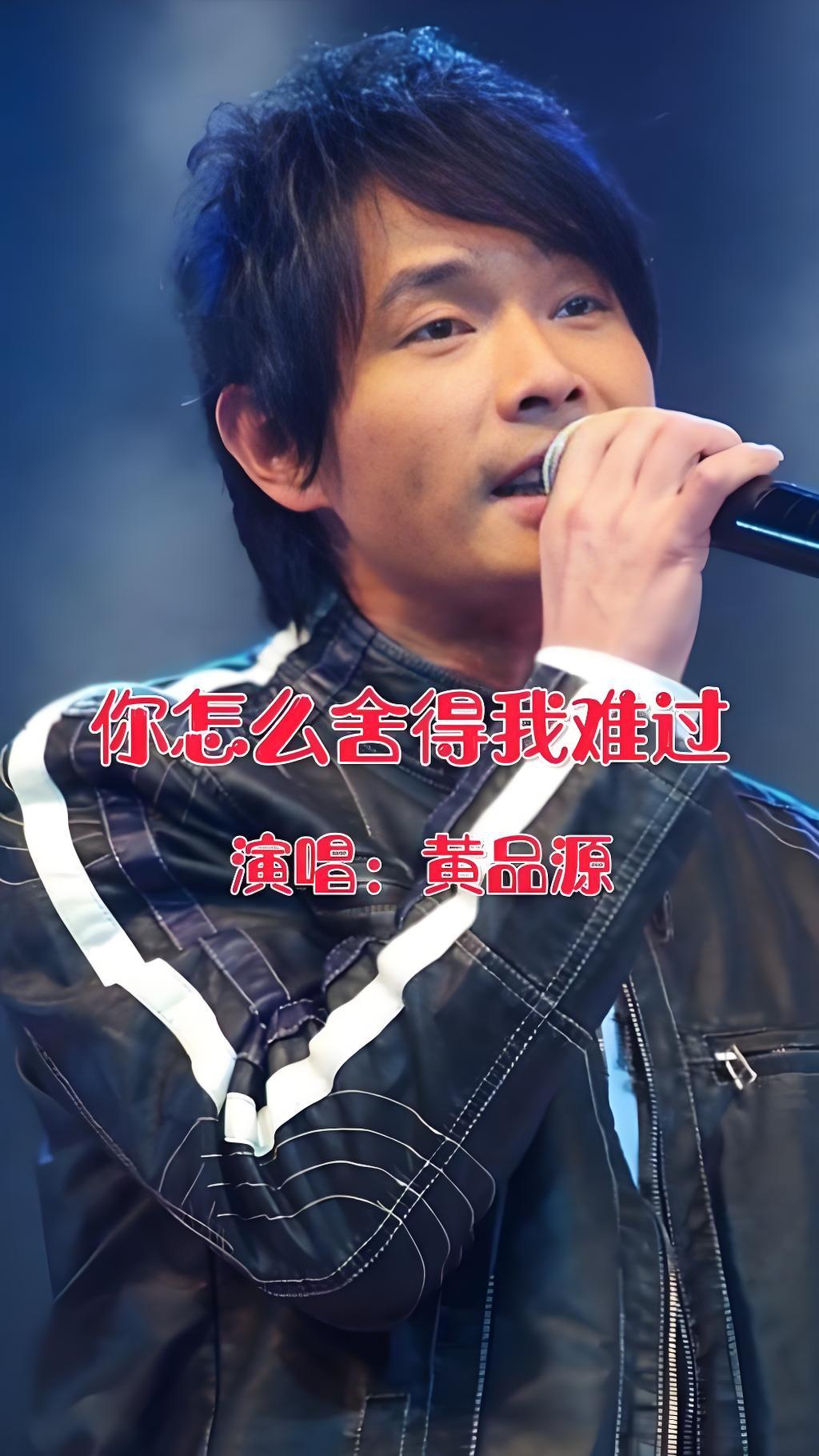 一曲《你怎么舍得我难过》，是黄品源独立包揽作词作曲并演唱的经典作品。他质朴恳切的