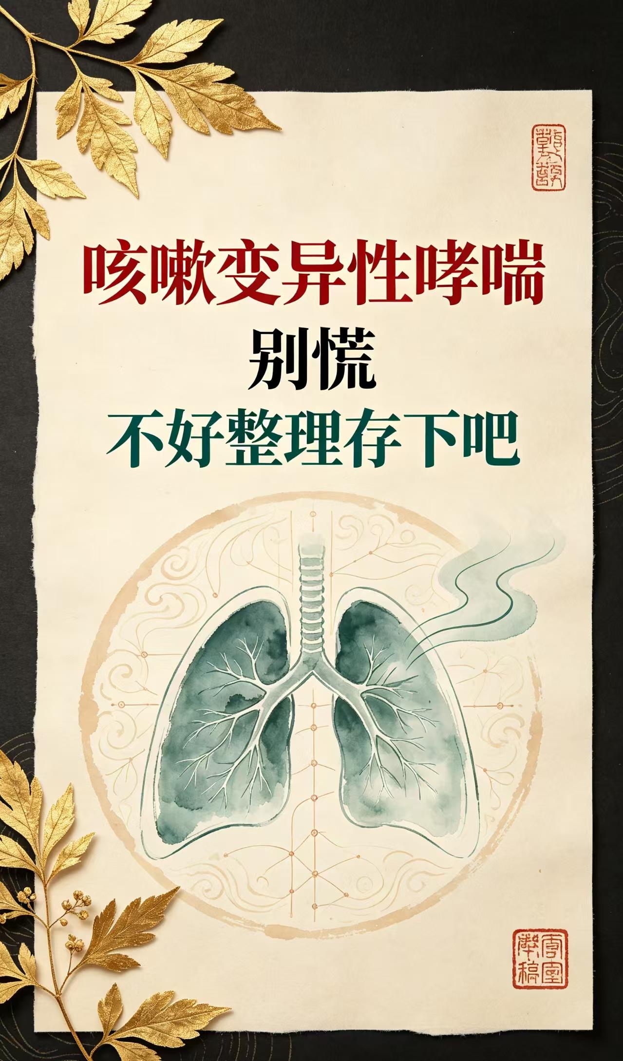 咳嗽变异性哮喘，别慌，不好整理存下吧
立秋刚至，门诊频繁接诊久咳不愈的成人患者。