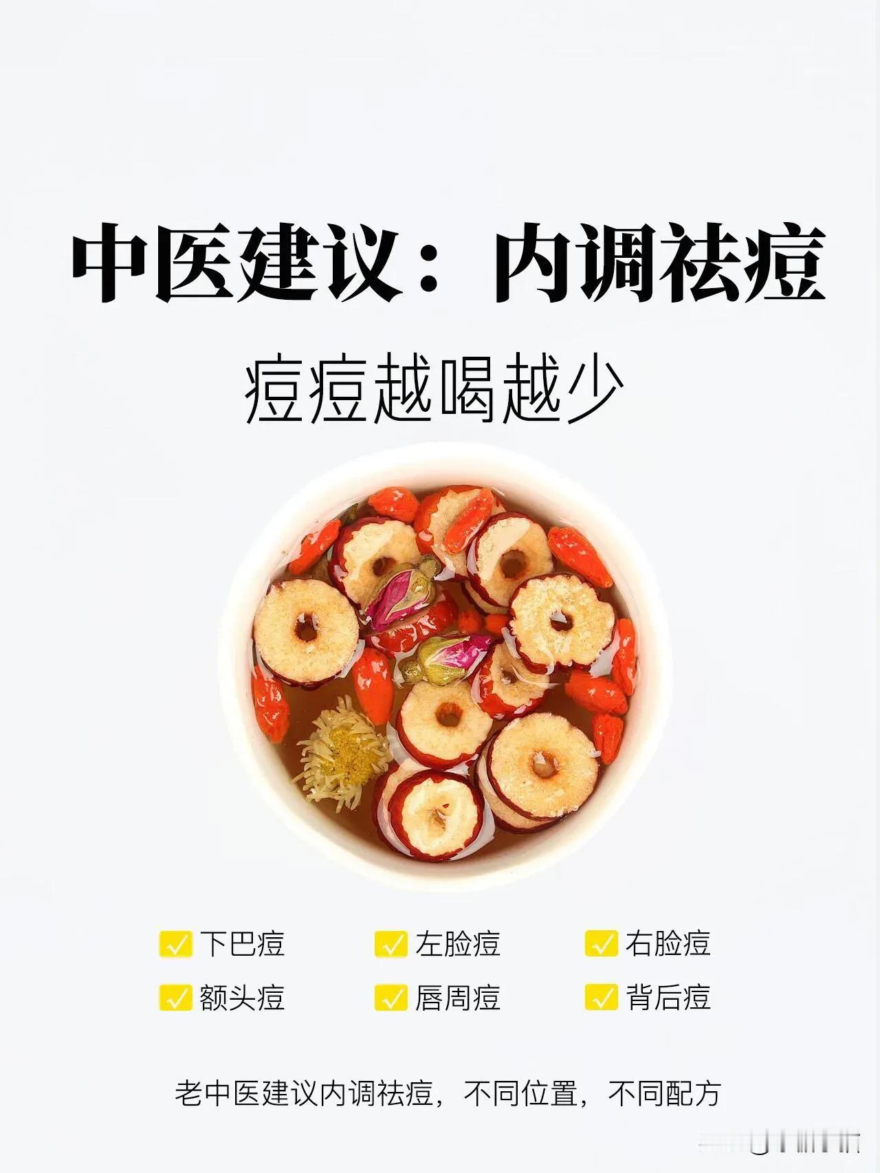 痘痘的尽头就是炎症，得内调❗️

妹妹脸上经常起痘痘，而且不同位置反复起，用了许