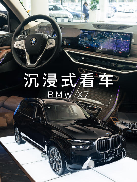 宝妈专座！BMW X7女王副驾尊宠全开👑