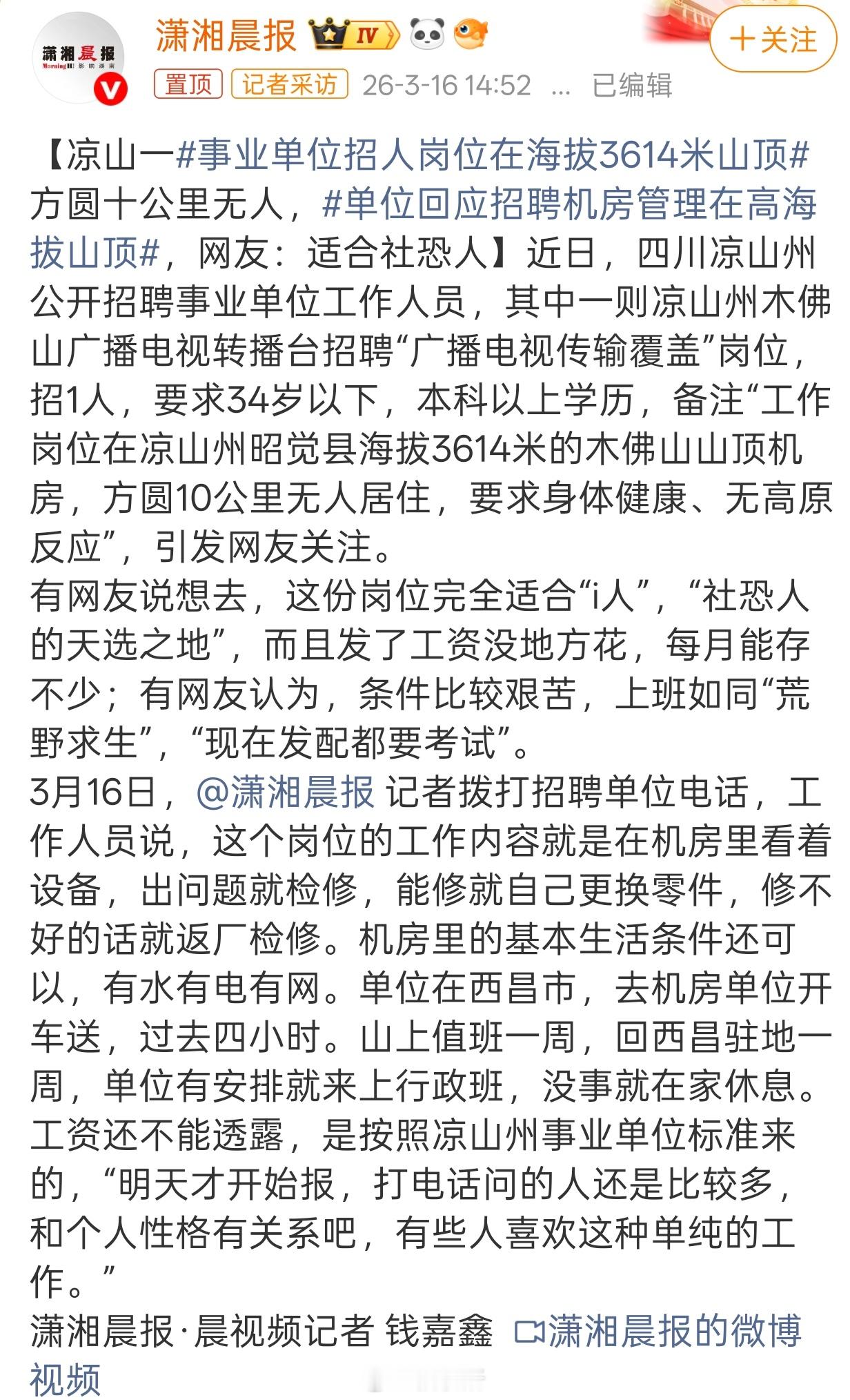 事业单位招人岗位在海拔3614米山顶现实中这种艰苦岗位大部分人都熬不下去，考进去