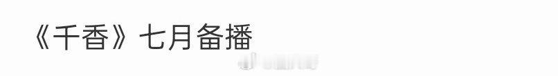 鞠婧祎千香7月备播 鞠婧祎宋威龙千香7月备播 呀呀呀呀呀，又有新剧可以追了啊！！