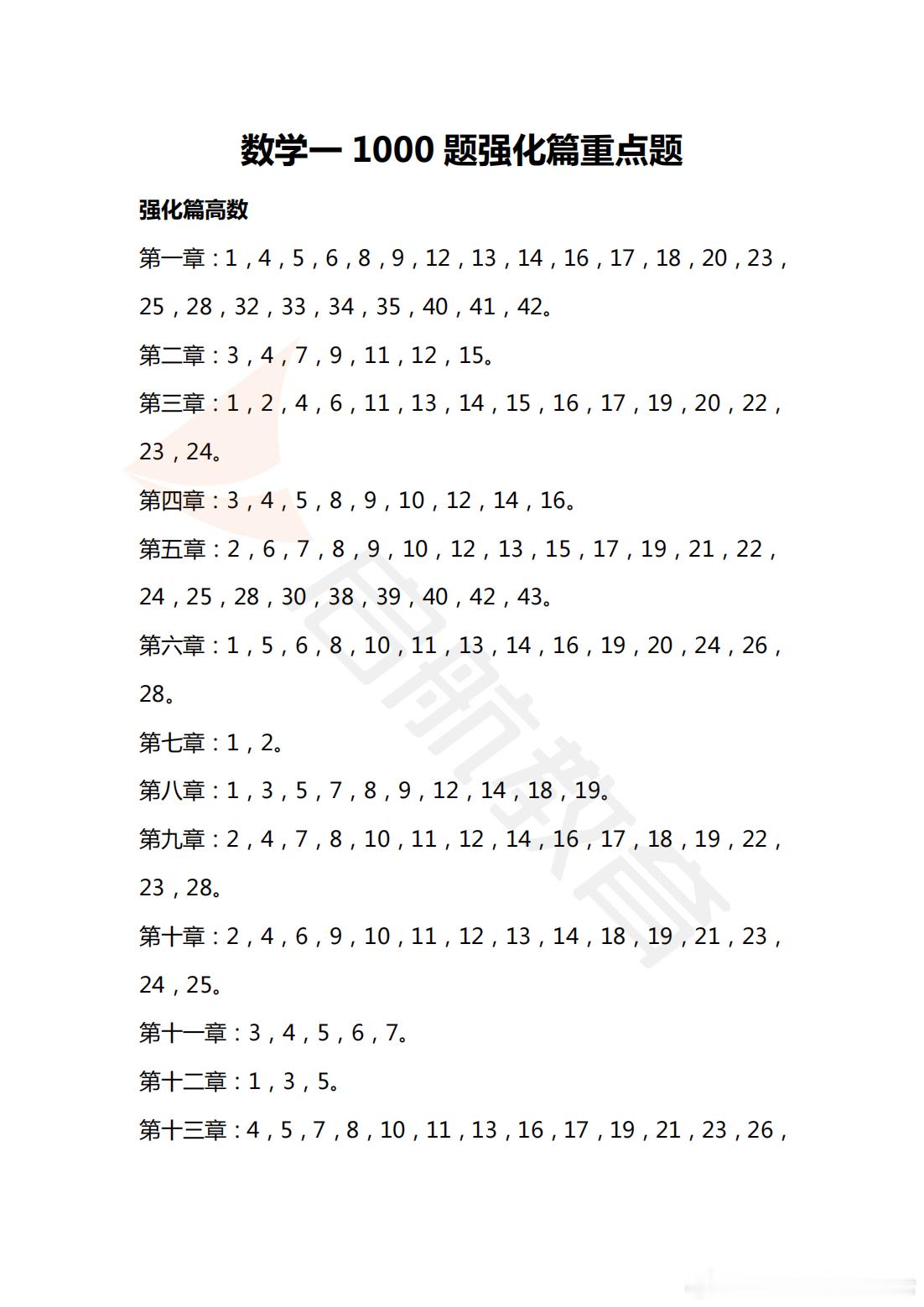 [不愧是你]【重点题来了】[不愧是你]26考研数学《1000题》（强化篇）重点题