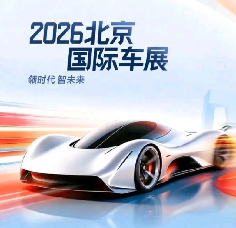 我最期待的2026北京车展前沿技术：
4月24日，2026年第十九届北京国际车展