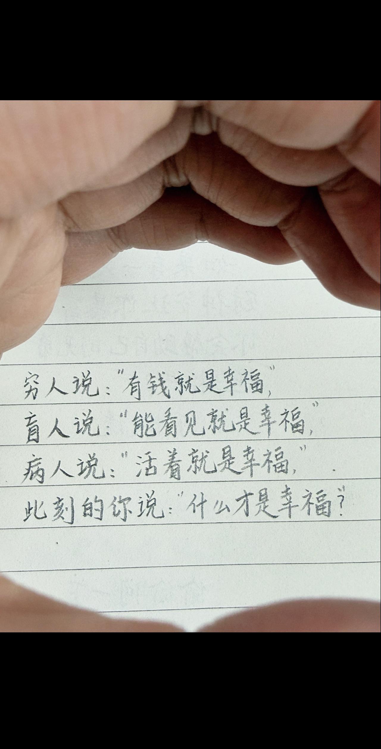 到底什么，才是幸福？穷人说：“有钱就是幸福，”
盲人说：“能看见就是幸福，”
病