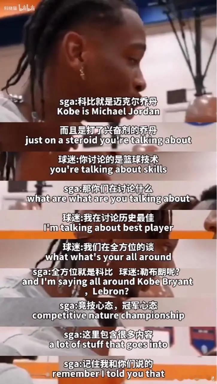 SGA:科比就是打了类固醇的迈克尔乔丹。 
