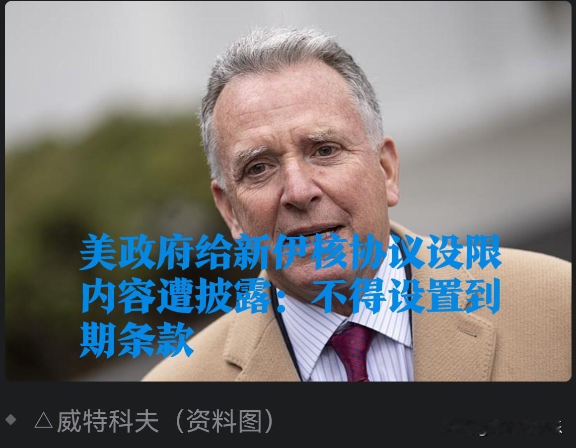 美政府给新伊核协议设限内容遭披露：不得设置到期条款

   据外媒报道当地时间2