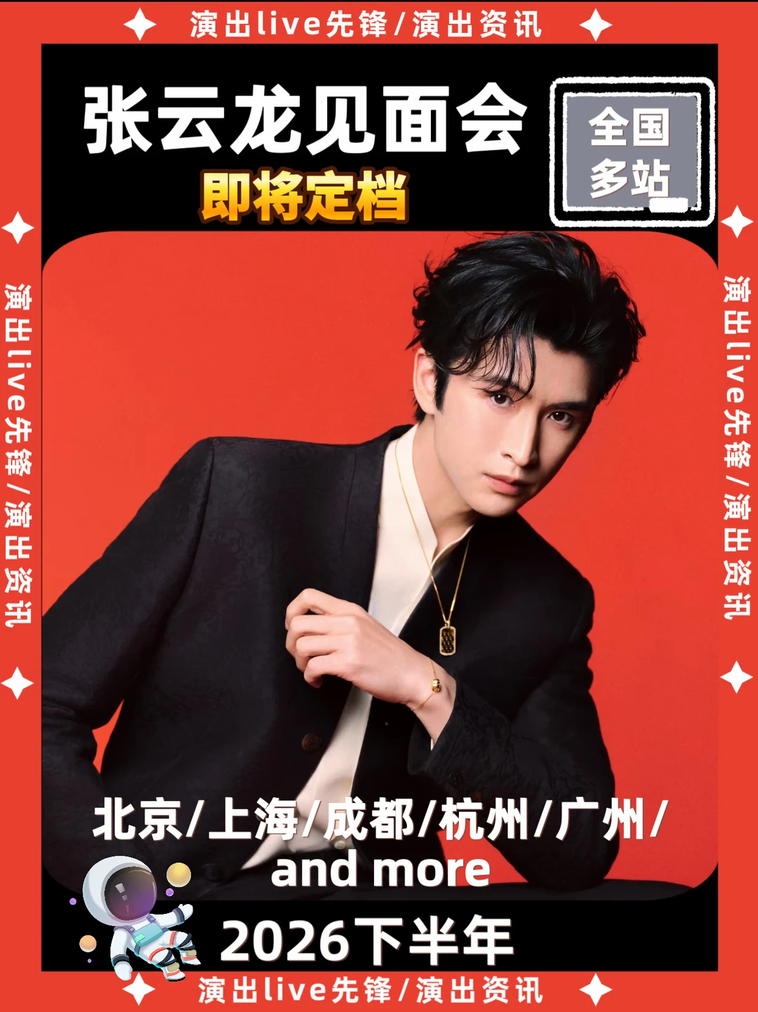 张云龙见面会重磅来袭，即将定档
