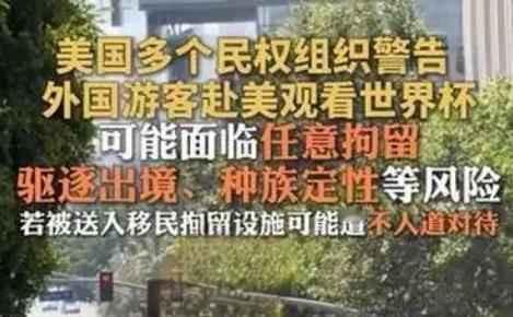 【你怎么看美国多个民权组织23日联合发布旅行警告，提醒赴美观看2026年足球世界